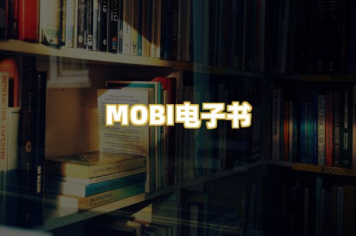 MOBI电子书